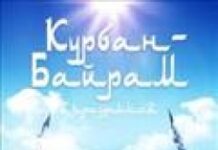 Sứ điệp Hòa bình của Kitô giáo nhân dịp lễ Kurban Bayram của Islam