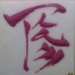 Tìm hiểu ý nghĩa chữ “Tâm”